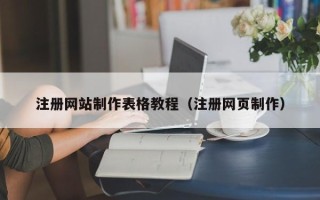 天门注册网站制作表格教程（注册网页制作）