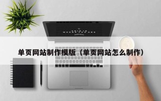 天门单页网站制作模版（单页网站怎么制作）