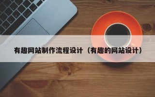 天门有趣网站制作流程设计（有趣的网站设计）