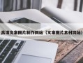 天门高清文案图片制作网站（文案图片素材网站）