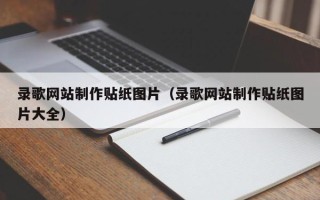 天门录歌网站制作贴纸图片（录歌网站制作贴纸图片大全）