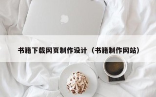 天门书籍下载网页制作设计（书籍制作网站）
