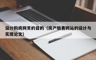 天门设计购房网页的目的（房产销售网站的设计与实现论文）