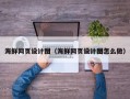 天门海鲜网页设计图（海鲜网页设计图怎么做）
