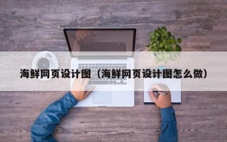 天门海鲜网页设计图（海鲜网页设计图怎么做）