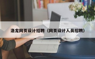天门洛龙网页设计招聘（网页设计人员招聘）