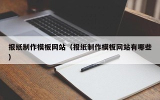 天门报纸制作模板网站（报纸制作模板网站有哪些）