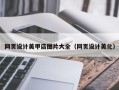 天门网页设计美甲店图片大全（网页设计美化）