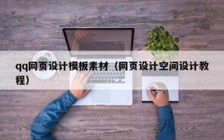 天门qq网页设计模板素材（网页设计空间设计教程）