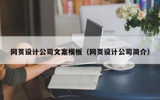 天门网页设计公司文案模板（网页设计公司简介）