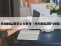 天门岳阳网站建设论文制作（岳阳网站设计改版）