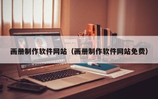 天门画册制作软件网站（画册制作软件网站免费）