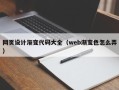 天门网页设计渐变代码大全（web渐变色怎么弄）