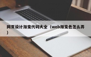 天门网页设计渐变代码大全（web渐变色怎么弄）