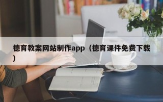 天门德育教案网站制作app（德育课件免费下载）