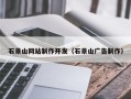 天门石景山网站制作开发（石景山广告制作）