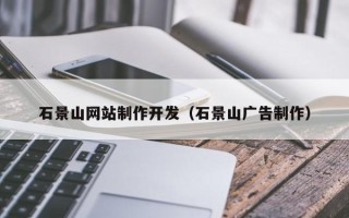 天门石景山网站制作开发（石景山广告制作）