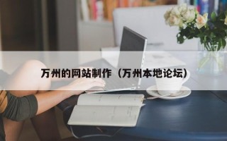 天门万州的网站制作（万州本地论坛）