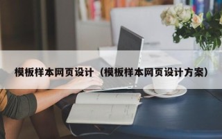 天门模板样本网页设计（模板样本网页设计方案）