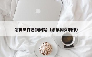 天门怎样制作恶搞网站（恶搞网页制作）
