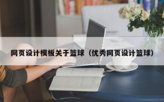 天门网页设计模板关于篮球（优秀网页设计篮球）