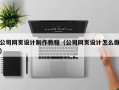 天门公司网页设计制作教程（公司网页设计怎么做）