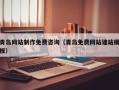 天门青岛网站制作免费咨询（青岛免费网站建站模板）