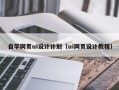 天门自学网页ui设计计划（ui网页设计教程）