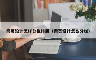 天门网页设计怎样分栏排版（网页设计怎么分栏）