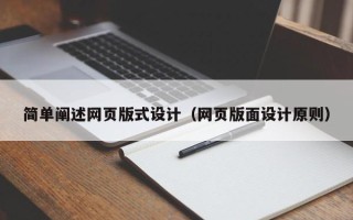 天门简单阐述网页版式设计（网页版面设计原则）