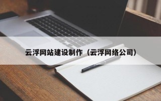天门云浮网站建设制作（云浮网络公司）