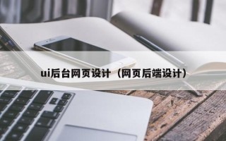 天门ui后台网页设计（网页后端设计）