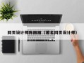 天门网页设计师陈丽丽（著名网页设计师）