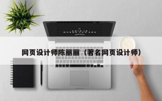 天门网页设计师陈丽丽（著名网页设计师）