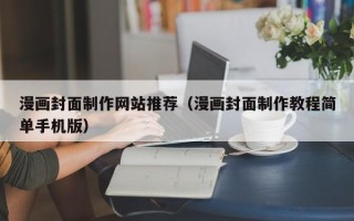天门漫画封面制作网站推荐（漫画封面制作教程简单手机版）