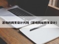 天门游戏的网页设计代码（游戏网站网页设计）