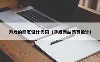 天门游戏的网页设计代码（游戏网站网页设计）